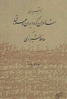 تاثیرپذیری شاعران کرد ایران و عراق از حافظ شیرازی