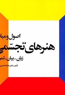اصول و مبانی هنرهای تجسمی
