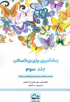 رنگ آمیزی برای بزگسالان (جلد3)