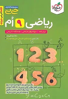 جیبی ریاضی نهم