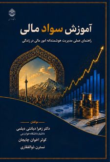 کتاب آموزش سواد مالی