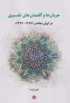 جریان‌ها و گفتمان‌های تفسیری