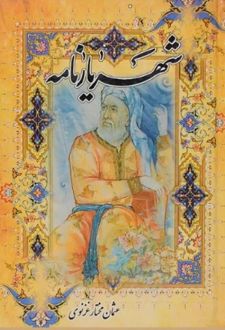 شهریارنامه