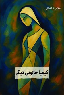 کیمیا خاتونی دیگر