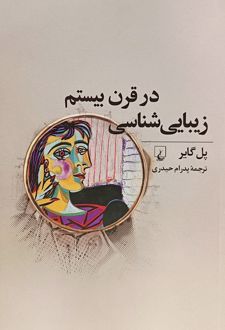 زیبایی شناسی در قرن بیستم