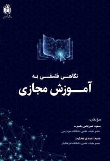 نگاهی فلسفی به آموزش مجازی