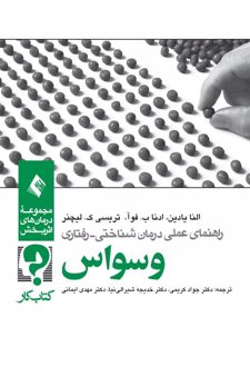 راهنمای عملی درمان شناختی رفتاری وسواس (کتاب کار)