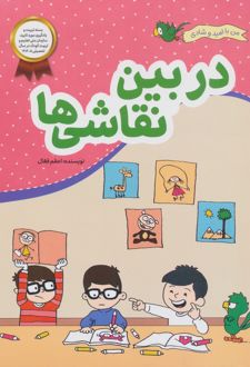 در بین نقاشی‌ها