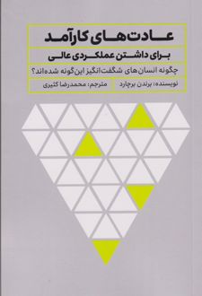 عادت های کارآمد برای داشتن عملکردی عالی