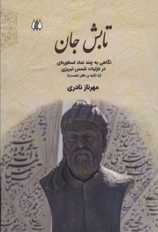 تابش جان