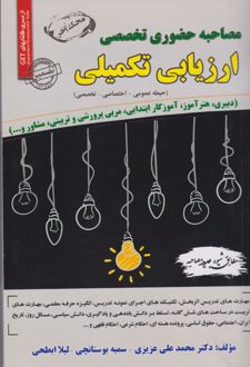 ﻣﺼﺎﺣﺒﻪ حضوری تخصصی ارزیابی تکمیلی