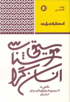 موسیقی شناسی انسان‌گرا