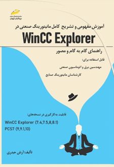 آموزش مفهومی و تشریح کامل مانیتورینگ صنعتی در Wincc Explorer