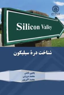شناخت دره سیلیکون