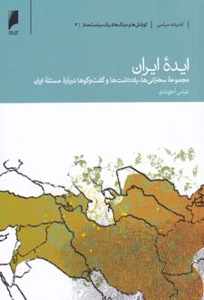 ایده ی ایران
