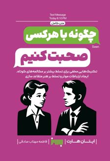 چگونه با هر کسی صحبت کنیم