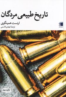 تاریخ طبیعی مردگان