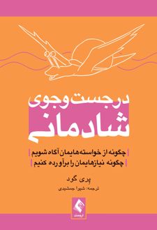 در جست وجوی شادمانی