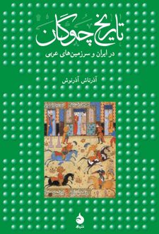 تاریخ چوگان