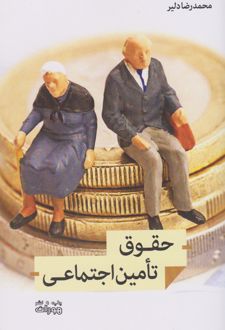 حقوق تامین اجتماعی