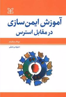 آموزش ایمن سازی در مقابل استرس