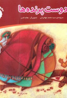 دوست پرنده ها