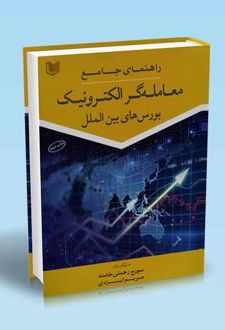 راهنمای جامع معامله گر الکترونیک بورس های بین الملل