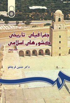 جغرافیای تاریخی کشورهای اسلامی (۲)