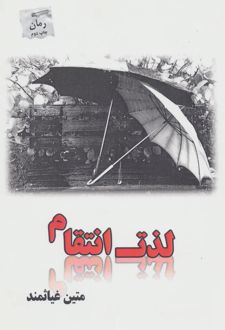 لذت انتقام