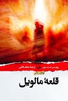 قلعه مالویل