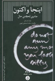اینجا و اکنون