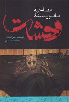 مصاحبه با نویسنده وحشت
