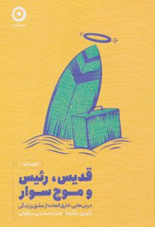 قدیس، رئیس و موج سوار