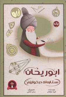 کتاب ابوریحان ستاره ای در خوارزم