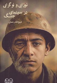 کتاب نوزایی و نوگرایی در سینمای جنگ