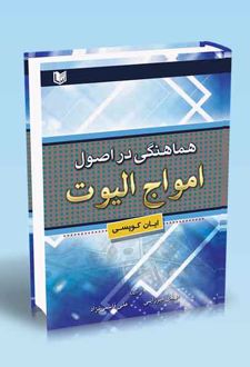 هماهنگی در اصول امواج الیوت