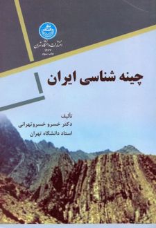 چینه شناسی ایران