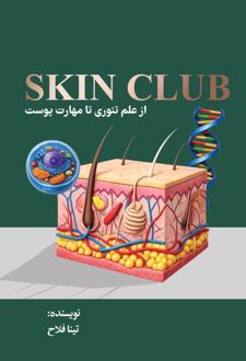 Skin Club علم تئوری تا مهارت از پوست