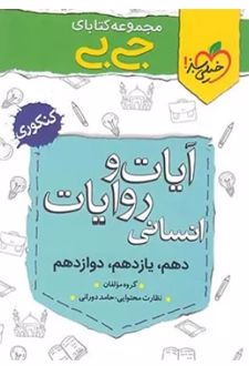 جیبی آیات و روایات کنکوری انسانی