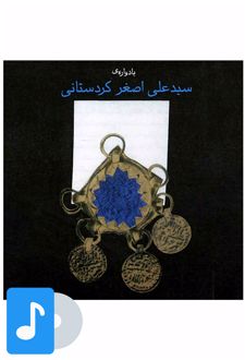 آلبوم موسیقی یادواره ی سید علی اصغر کردستانی