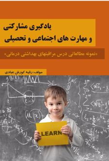 یادگیری مشارکتی و مهارت های اجتماعی و تحصیلی
