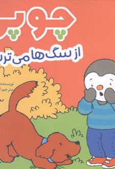 کتاب چوپی از سگ‌ها می‌ترسد