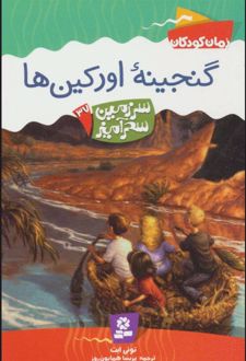 کتاب گنجینه اورکین ها