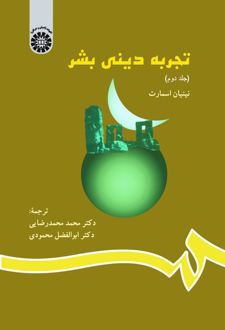 تجربه دینی بشر (جلد دوم)