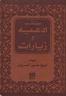 منتخب ادعیه و زیارات
