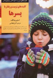 کلید تربیت و رفتار با پسرها