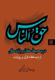 حق‌ الناس در محیط کار و زندگی