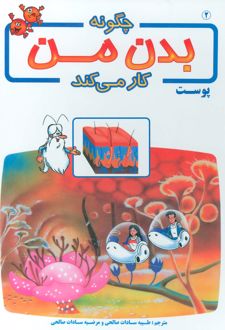 چگونه بدن من کار می کند 2