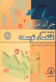 مباحث اساسی اقتصاد توسعه 2