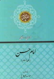 فرازهایی از زندگانی امام حسن مجتبی